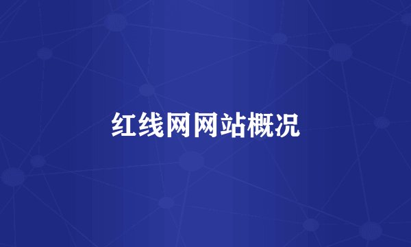 红线网网站概况