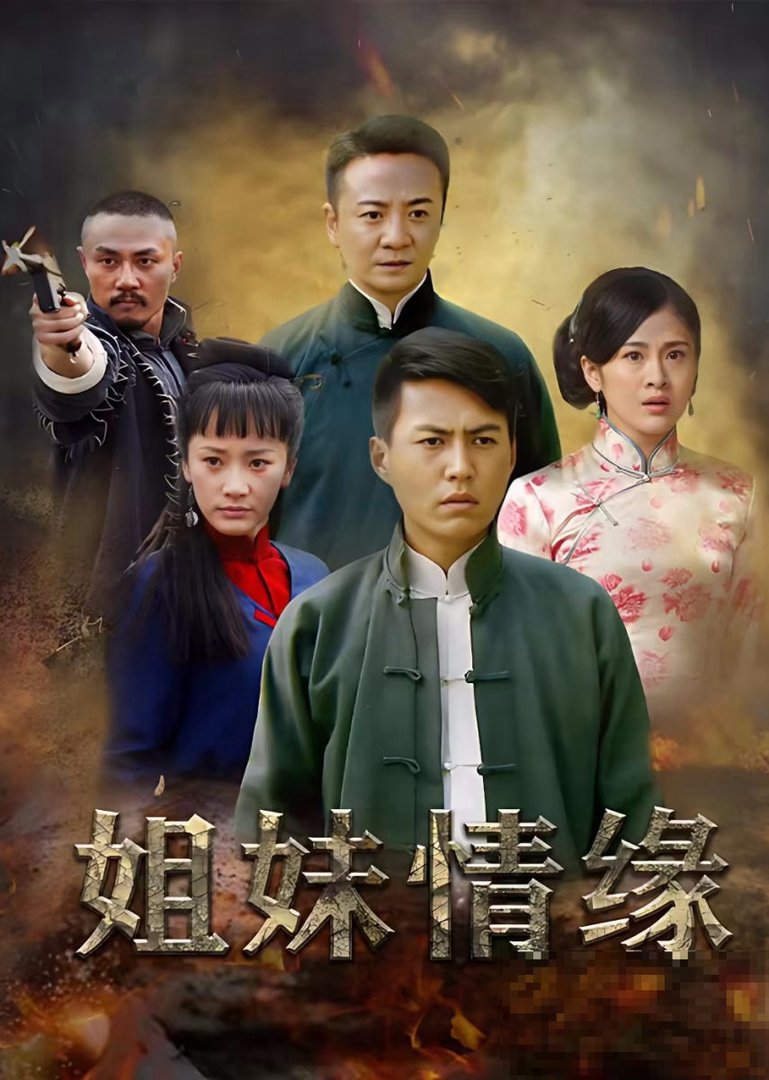 《姐妹情缘》中杨三妹是谁