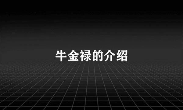 牛金禄的介绍