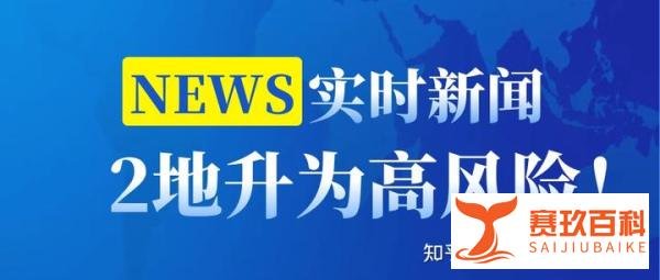 上海新增2例社会面病例，2地升为高风险！| 上海疫情最新消息（2022.7.6）