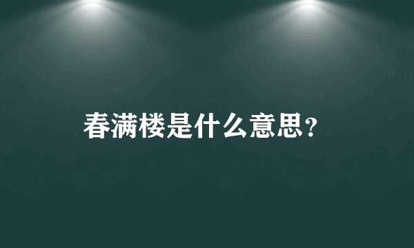 春满楼是什么意思？
