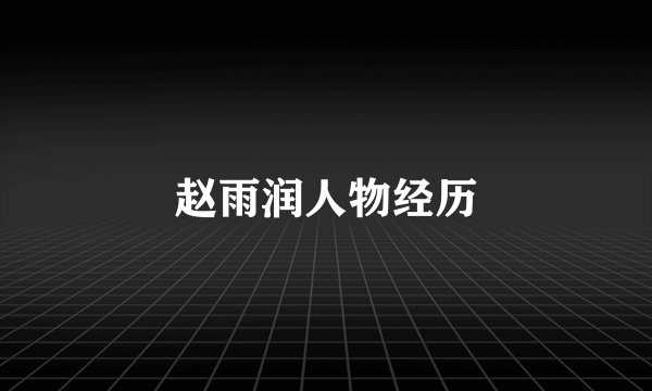 赵雨润人物经历