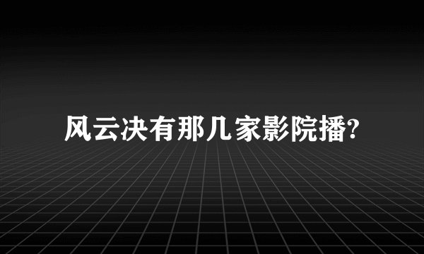 风云决有那几家影院播?
