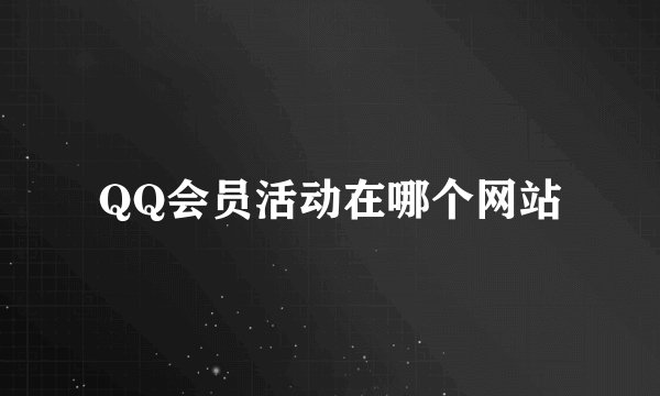 QQ会员活动在哪个网站
