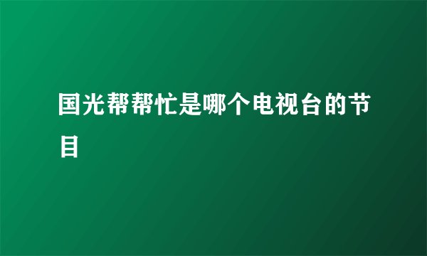 国光帮帮忙是哪个电视台的节目