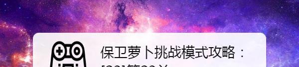 保卫萝卜挑战模式攻略：[23]第23关
