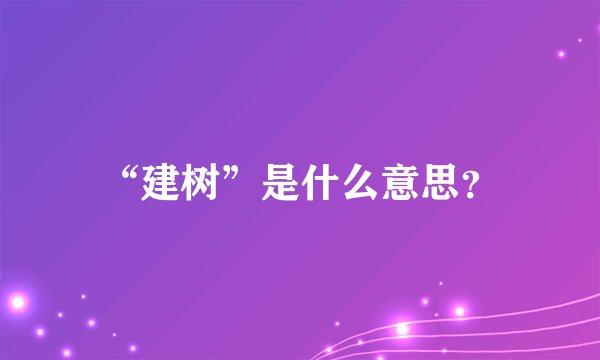 “建树”是什么意思？