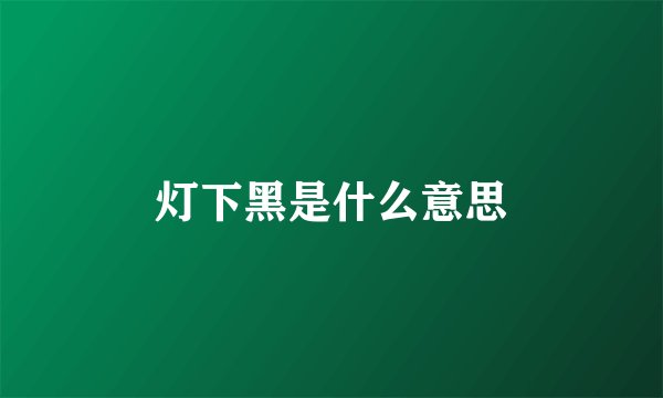 灯下黑是什么意思