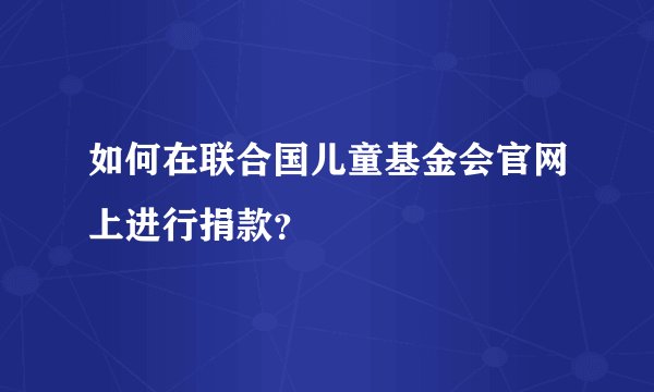 如何在联合国儿童基金会官网上进行捐款？