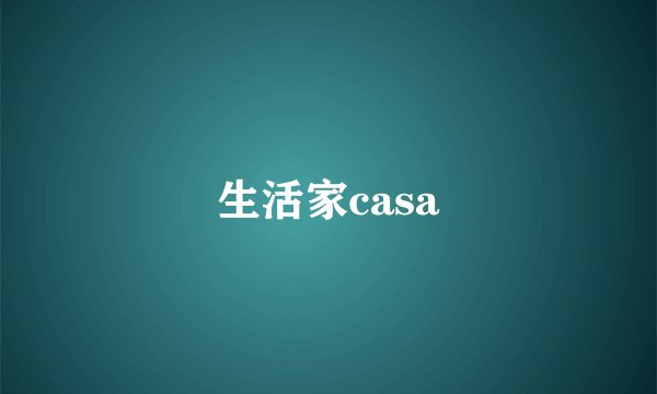 生活家casa