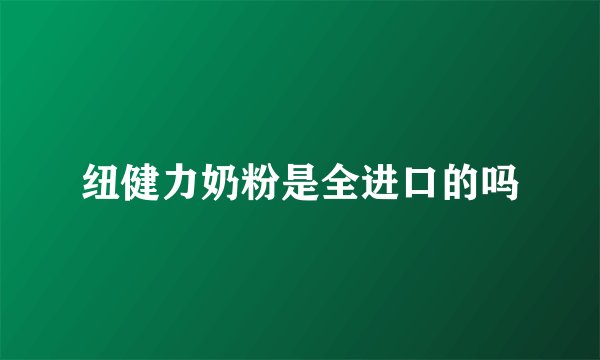 纽健力奶粉是全进口的吗