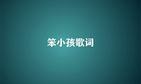 笨小孩歌词