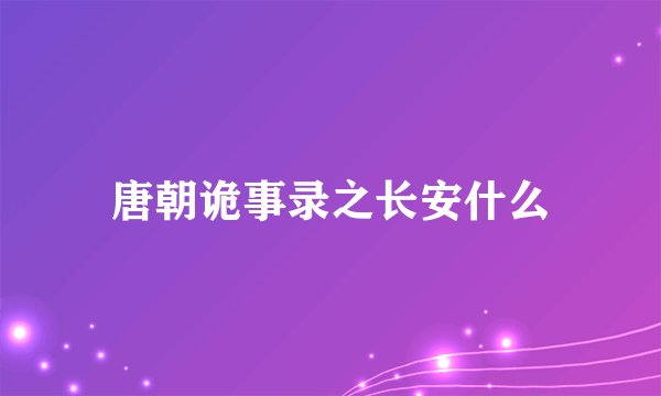 唐朝诡事录之长安什么