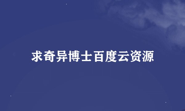 求奇异博士百度云资源