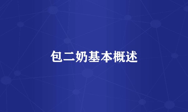 包二奶基本概述