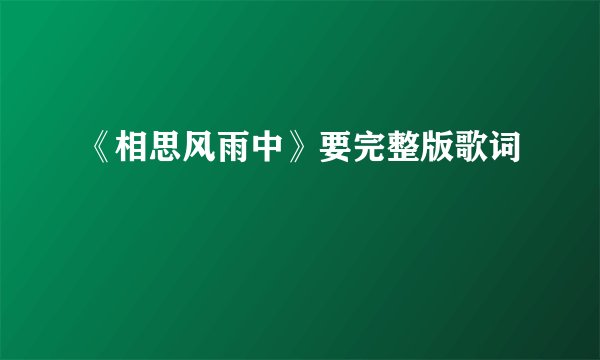 《相思风雨中》要完整版歌词