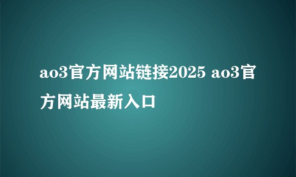 ao3官方网站链接2025 ao3官方网站最新入口