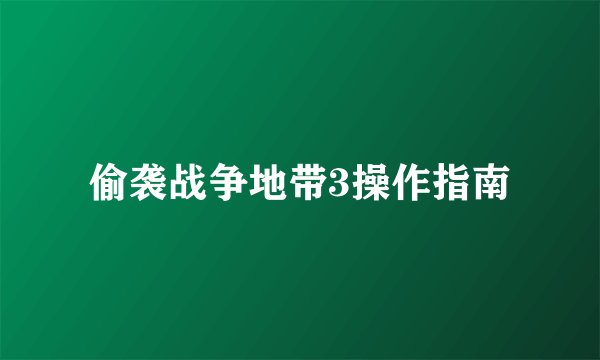 偷袭战争地带3操作指南