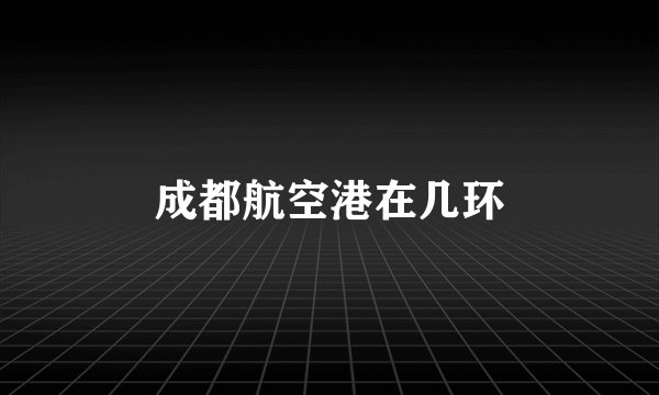 成都航空港在几环