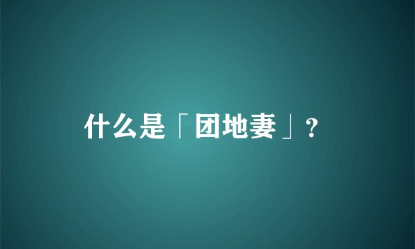 什么是「团地妻」？