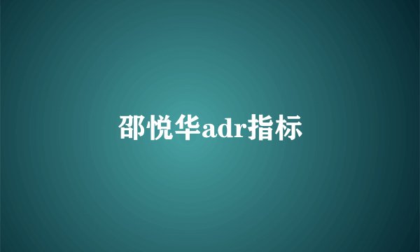 邵悦华adr指标