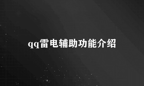 qq雷电辅助功能介绍
