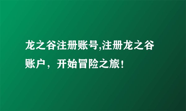 龙之谷注册账号,注册龙之谷账户，开始冒险之旅！