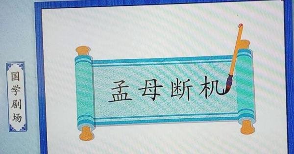 孟母断织原文和翻译 孟母断机杼原文及翻译
