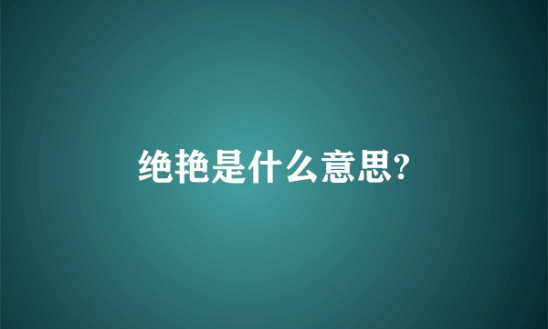 绝艳是什么意思?