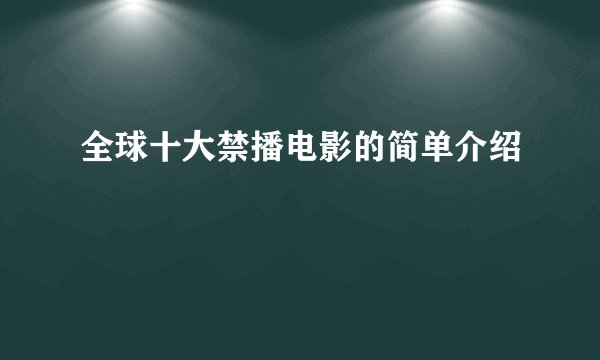 全球十大禁播电影的简单介绍