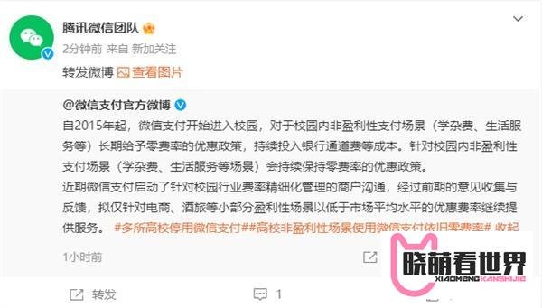 多家高校下月起停用微信支付，微信团队致歉：即刻修正