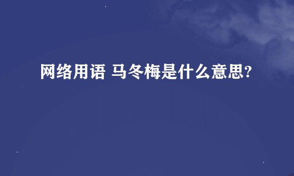 网络用语 马冬梅是什么意思?