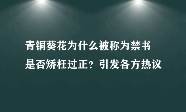 青铜葵花为什么被称为禁书 是否矫枉过正?引发各方热议