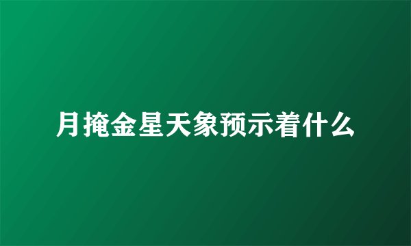 月掩金星天象预示着什么