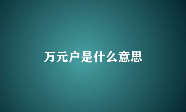 万元户是什么意思