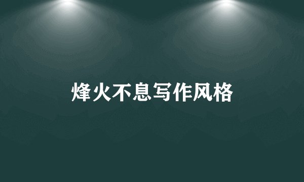 烽火不息写作风格