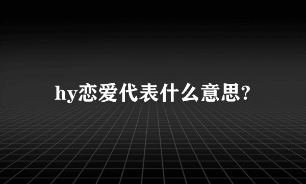 hy恋爱代表什么意思?