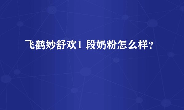 飞鹤妙舒欢1 段奶粉怎么样？