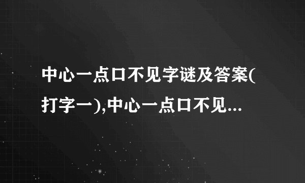 中心一点口不见字谜及答案(打字一),中心一点口不见字谜及答案(打字一)