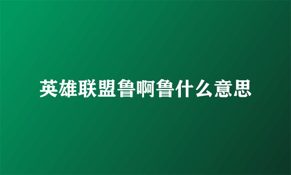 英雄联盟鲁啊鲁什么意思