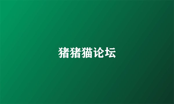 猪猪猫论坛