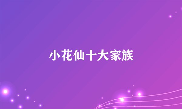 小花仙十大家族