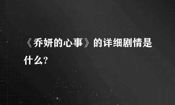 《乔妍的心事》的详细剧情是什么?