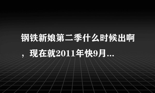 钢铁新娘第二季什么时候出啊，现在就2011年快9月了，钢铁新娘第二季在日本播出了吗？