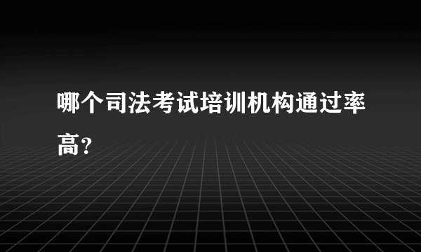 哪个司法考试培训机构通过率高？