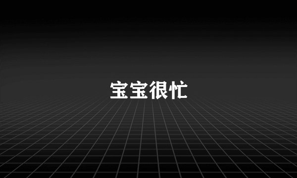 宝宝很忙