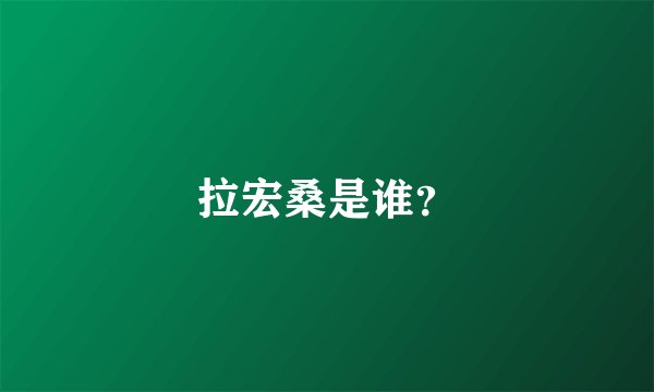 拉宏桑是谁？