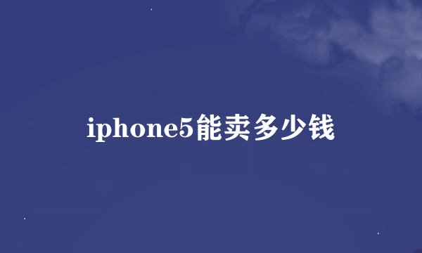 iphone5能卖多少钱