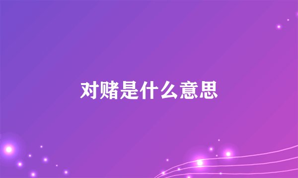 对赌是什么意思