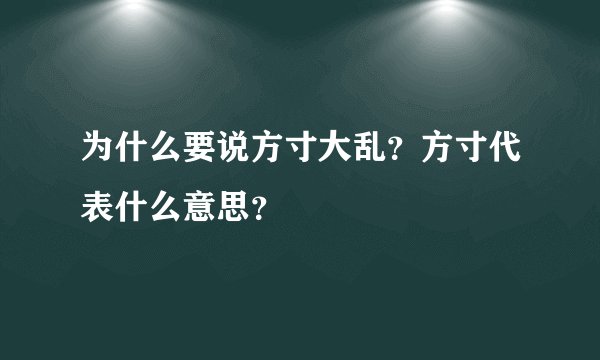 为什么要说方寸大乱？方寸代表什么意思？